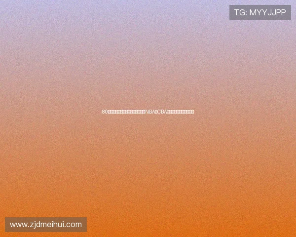 80体育篮球直播精彩纷呈,全面覆盖NBA、CBA赛事实时比分与精彩分析